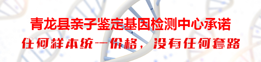 青龙县亲子鉴定基因检测中心承诺